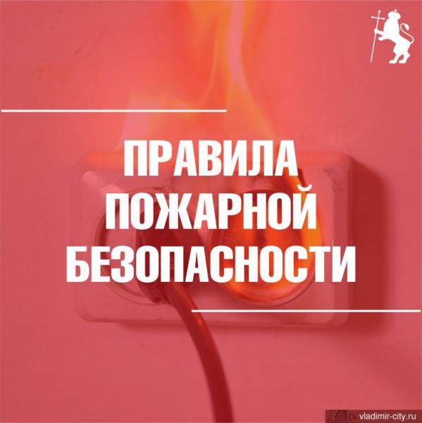 Памятка по пожарной безопасности во Владимире
